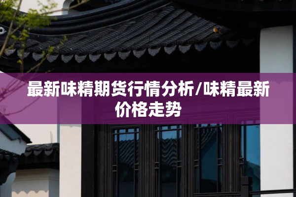 沪铁矿石期货行情:期货铁矿石2609行情