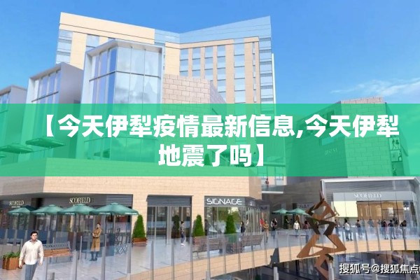 【今天伊犁疫情最新信息,今天伊犁地震了吗】 【今天伊犁疫情最新信息,今天伊犁地震了吗】