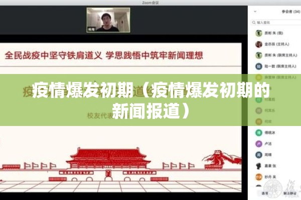 疫情爆发初期（疫情爆发初期的新闻报道）