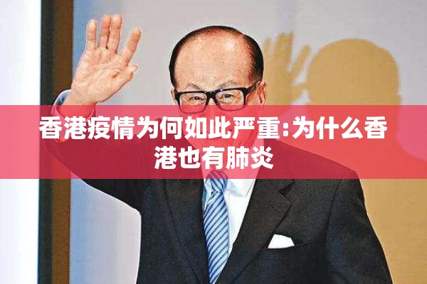 香港疫情为何如此严重:为什么香港也有肺炎