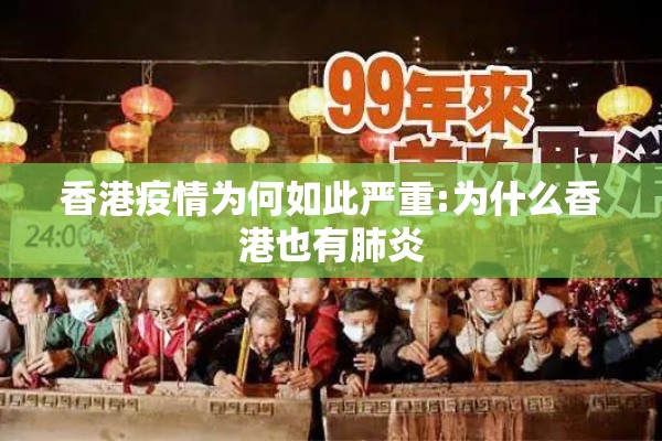 香港疫情为何如此严重:为什么香港也有肺炎