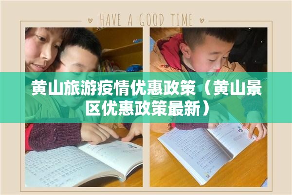 黄山旅游疫情优惠政策(黄山景区优惠政策最新) 黄山旅游疫情优惠政策(黄山景区优惠政策最新)