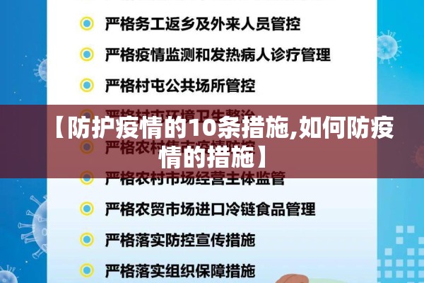 【防护疫情的10条措施,如何防疫情的措施】 【防护疫情的10条措施,如何防疫情的措施】