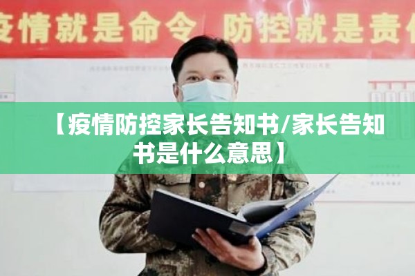 【疫情防控家长告知书/家长告知书是什么意思】