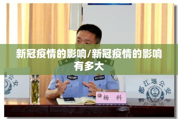 新冠疫情的影响/新冠疫情的影响有多大 新冠疫情的影响/新冠疫情的影响有多大
