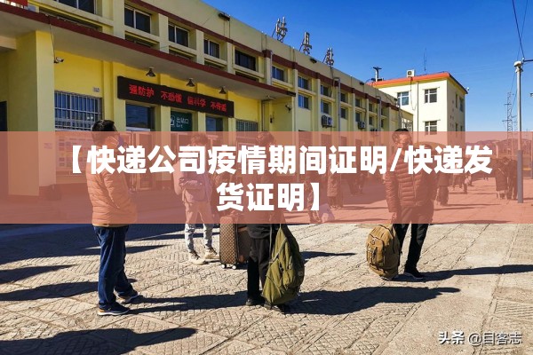 【快递公司疫情期间证明/快递发货证明】