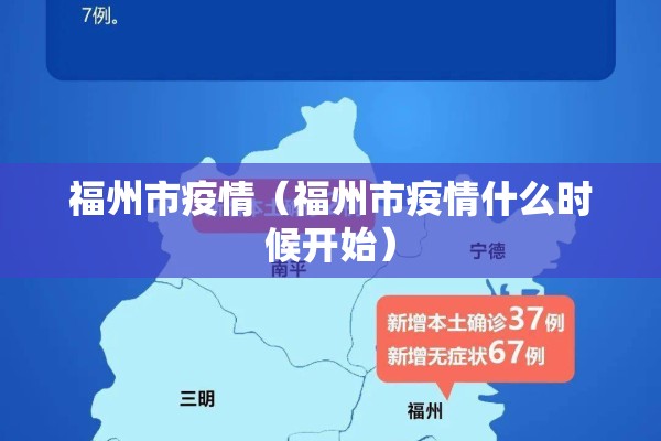 福州市疫情(福州市疫情什么时候开始) 福州市疫情(福州市疫情什么时候开始)