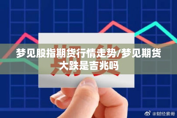 梦见股指期货行情走势/梦见期货大跌是吉兆吗 梦见股指期货行情走势/梦见期货大跌是吉兆吗