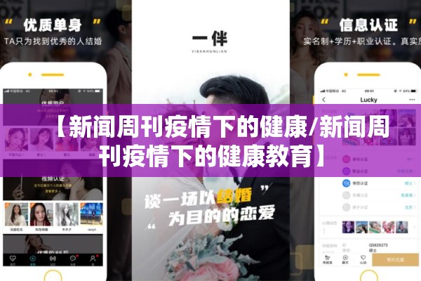 【新闻周刊疫情下的健康/新闻周刊疫情下的健康教育】