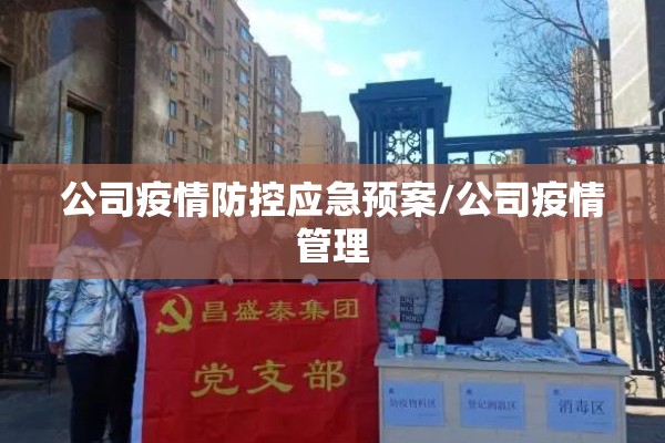 公司疫情防控应急预案/公司疫情管理