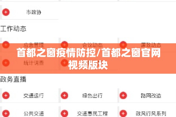 首都之窗疫情防控/首都之窗官网视频版块