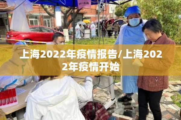 上海2022年疫情报告/上海2022年疫情开始 上海2022年疫情报告/上海2022年疫情开始