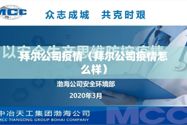 拜尔公司疫情(拜尔公司疫情怎么样) 拜尔公司疫情(拜尔公司疫情怎么样)