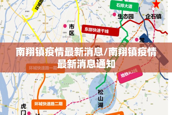 南翔镇疫情最新消息/南翔镇疫情最新消息通知