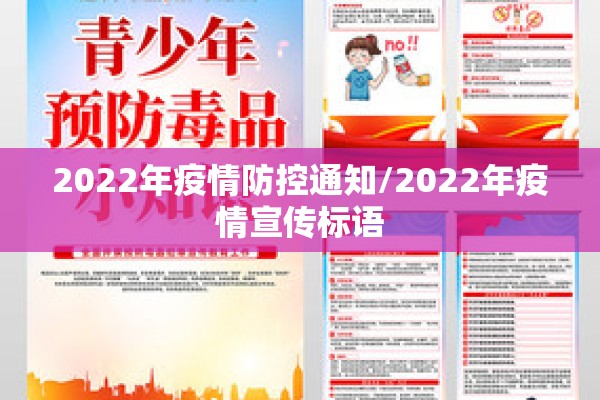 2022年疫情防控通知/2022年疫情宣传标语