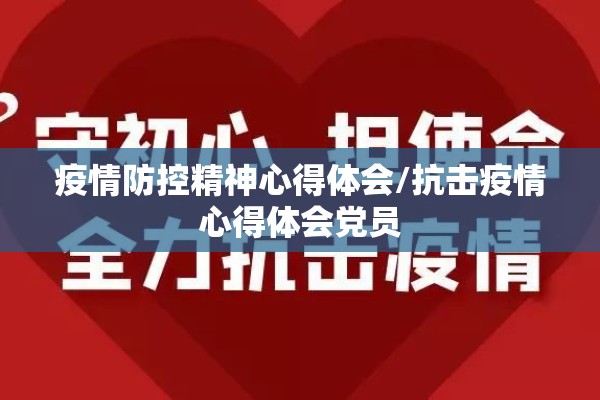 疫情防控精神心得体会/抗击疫情心得体会党员
