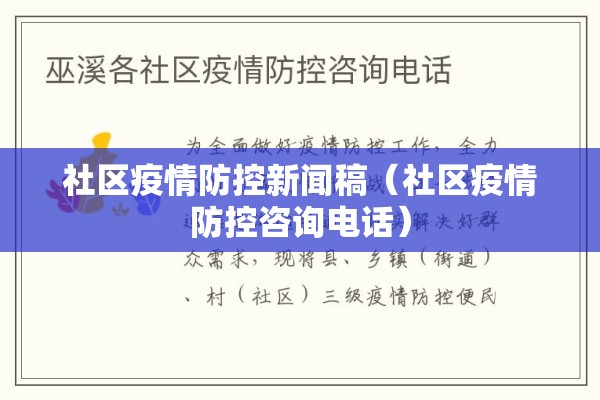 社区疫情防控新闻稿（社区疫情防控咨询电话）