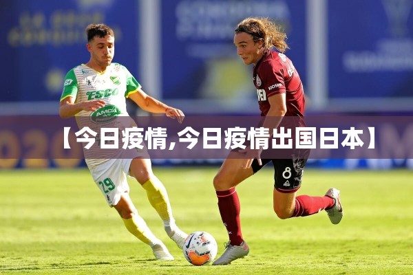 【今日疫情,今日疫情出国日本】