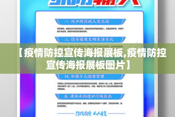 【疫情防控宣传海报展板,疫情防控宣传海报展板图片】 【疫情防控宣传海报展板,疫情防控宣传海报展板图片】