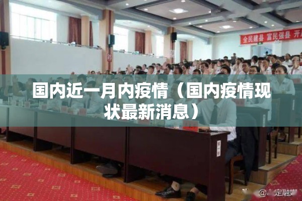 东紫园疫情:东紫园二手房出售最新消息