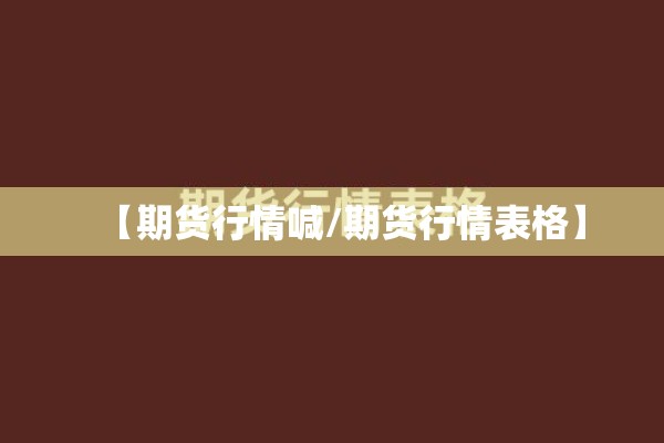 棉花和红枣期货行情/棉花期货行情棉