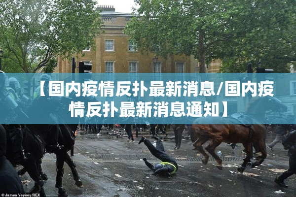 【国内疫情反扑最新消息/国内疫情反扑最新消息通知】