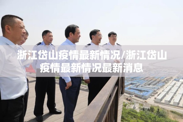 浙江岱山疫情最新情况/浙江岱山疫情最新情况最新消息
