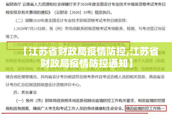 【江苏省财政局疫情防控,江苏省财政局疫情防控通知】 【江苏省财政局疫情防控,江苏省财政局疫情防控通知】