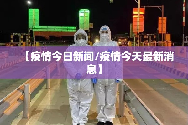 【疫情今日新闻/疫情今天最新消息】