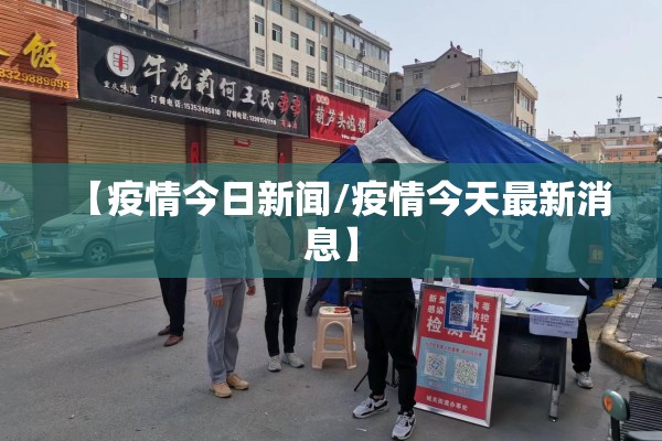【国内疫情反扑最新消息/国内疫情反扑最新消息通知】