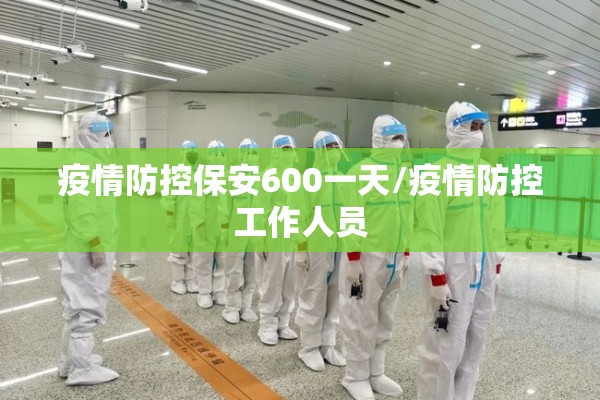 疫情防控保安600一天/疫情防控工作人员 疫情防控保安600一天/疫情防控工作人员
