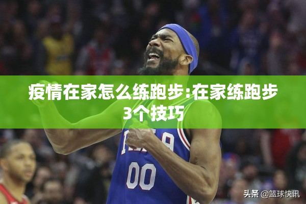 疫情在家怎么练跑步:在家练跑步3个技巧