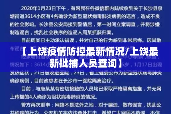 【上饶疫情防控最新情况/上饶最新批捕人员查询】