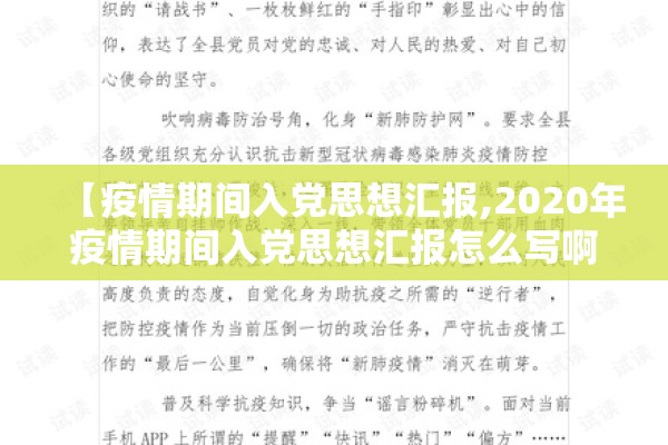 【疫情期间入党思想汇报,2020年疫情期间入党思想汇报怎么写啊】