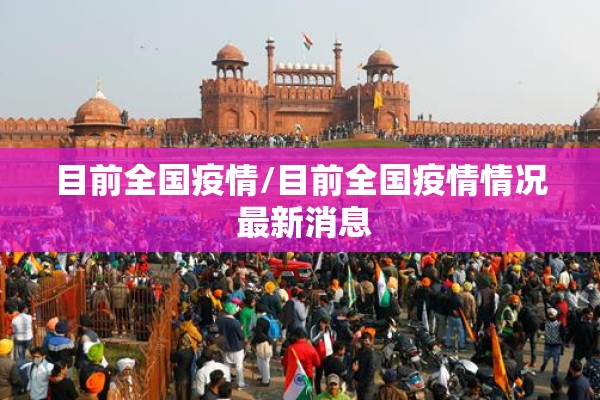 目前全国疫情/目前全国疫情情况 最新消息