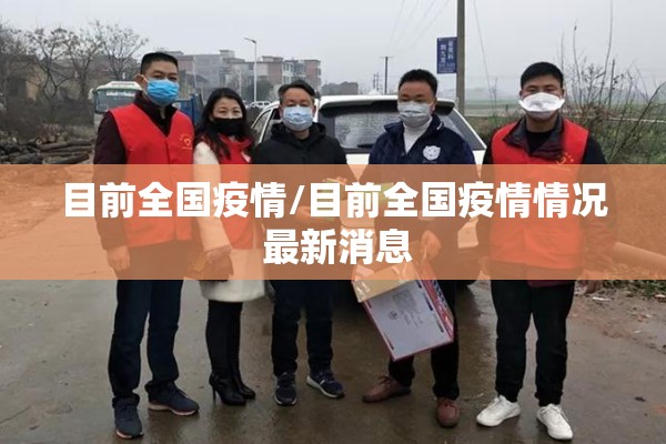 疫情防控指示牌/疫情防控标题