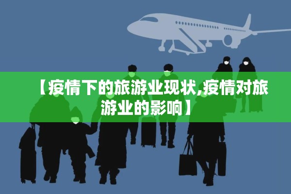 【疫情下的旅游业现状,疫情对旅游业的影响】