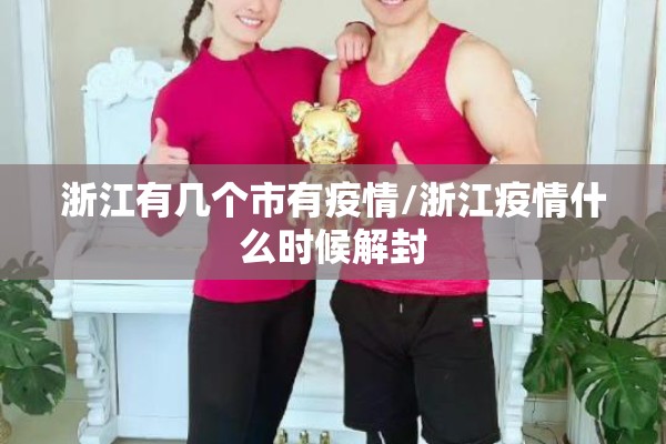 浙江有几个市有疫情/浙江疫情什么时候解封