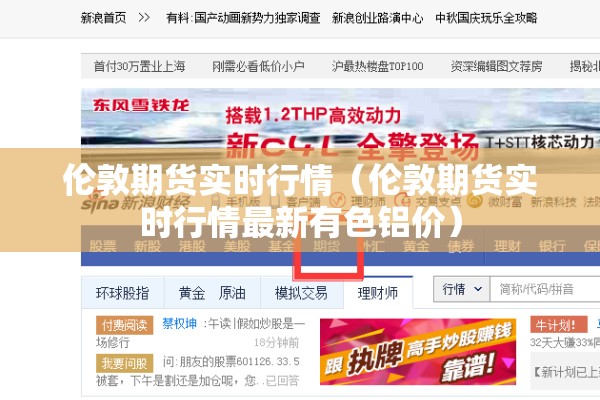 伦敦期货实时行情（伦敦期货实时行情最新有色铝价）