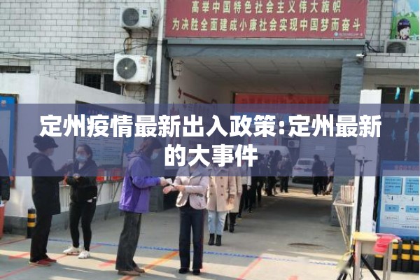 定州疫情最新出入政策:定州最新的大事件