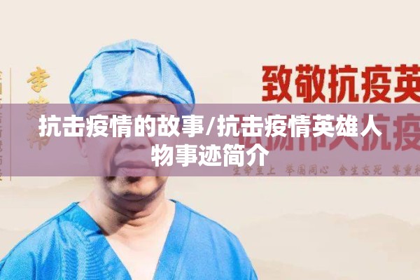 抗击疫情的故事/抗击疫情英雄人物事迹简介 抗击疫情的故事/抗击疫情英雄人物事迹简介