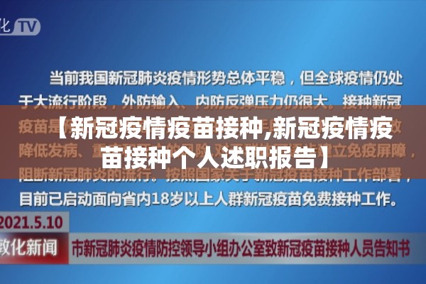【新冠疫情疫苗接种,新冠疫情疫苗接种个人述职报告】 【新冠疫情疫苗接种,新冠疫情疫苗接种个人述职报告】