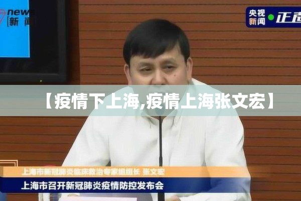 【疫情下上海,疫情上海张文宏】 【疫情下上海,疫情上海张文宏】