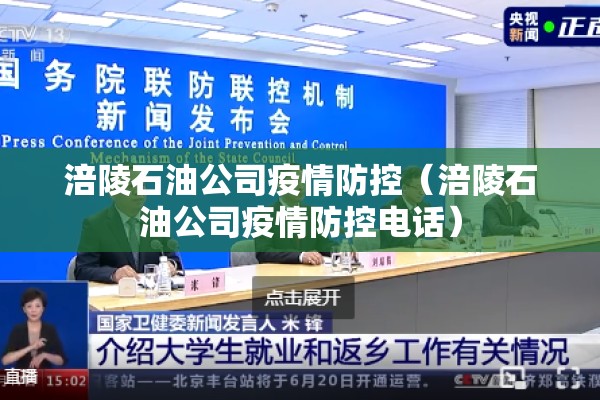 涪陵石油公司疫情防控(涪陵石油公司疫情防控电话) 涪陵石油公司疫情防控(涪陵石油公司疫情防控电话)