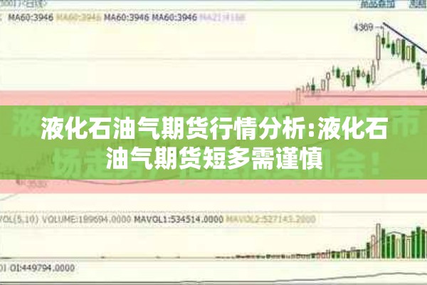 液化石油气期货行情分析:液化石油气期货短多需谨慎
