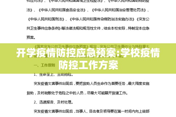开学疫情防控应急预案:学校疫情防控工作方案