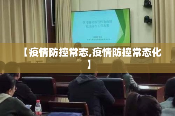 【疫情防控常态,疫情防控常态化】 【疫情防控常态,疫情防控常态化】