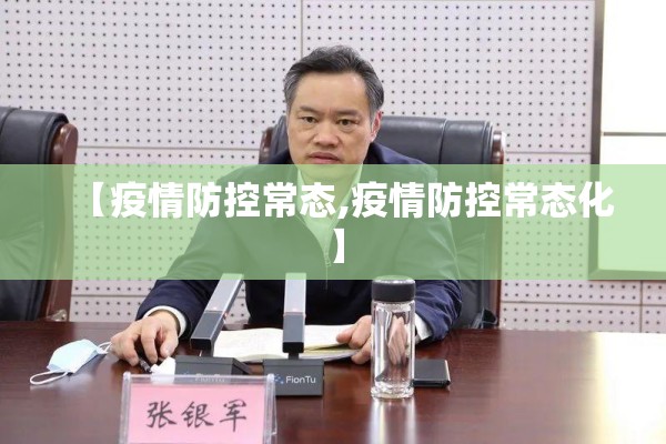 【疫情防控常态,疫情防控常态化】 【疫情防控常态,疫情防控常态化】