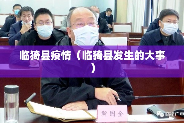 临猗县疫情(临猗县发生的大事) 临猗县疫情(临猗县发生的大事)