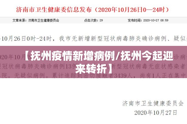 【抚州疫情新增病例/抚州今起迎来转折】